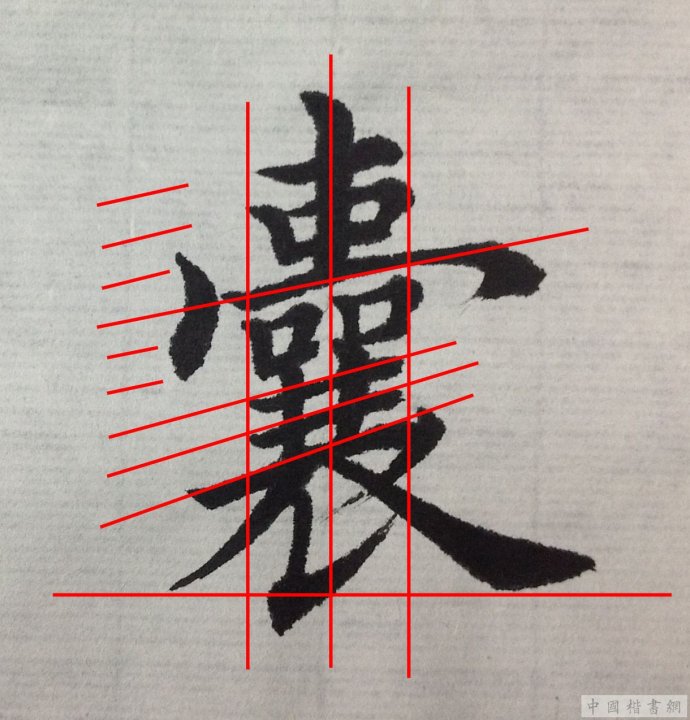 田英章每日一字毛笔楷书大字技法精解