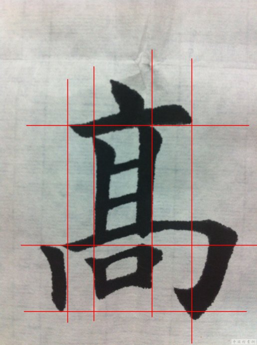 田英章每日一字毛笔楷书大字技法精解