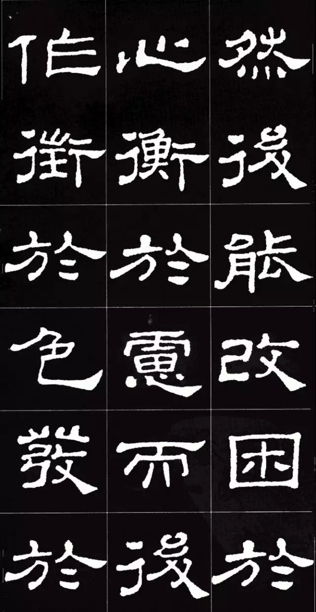 史晨碑集字孟子