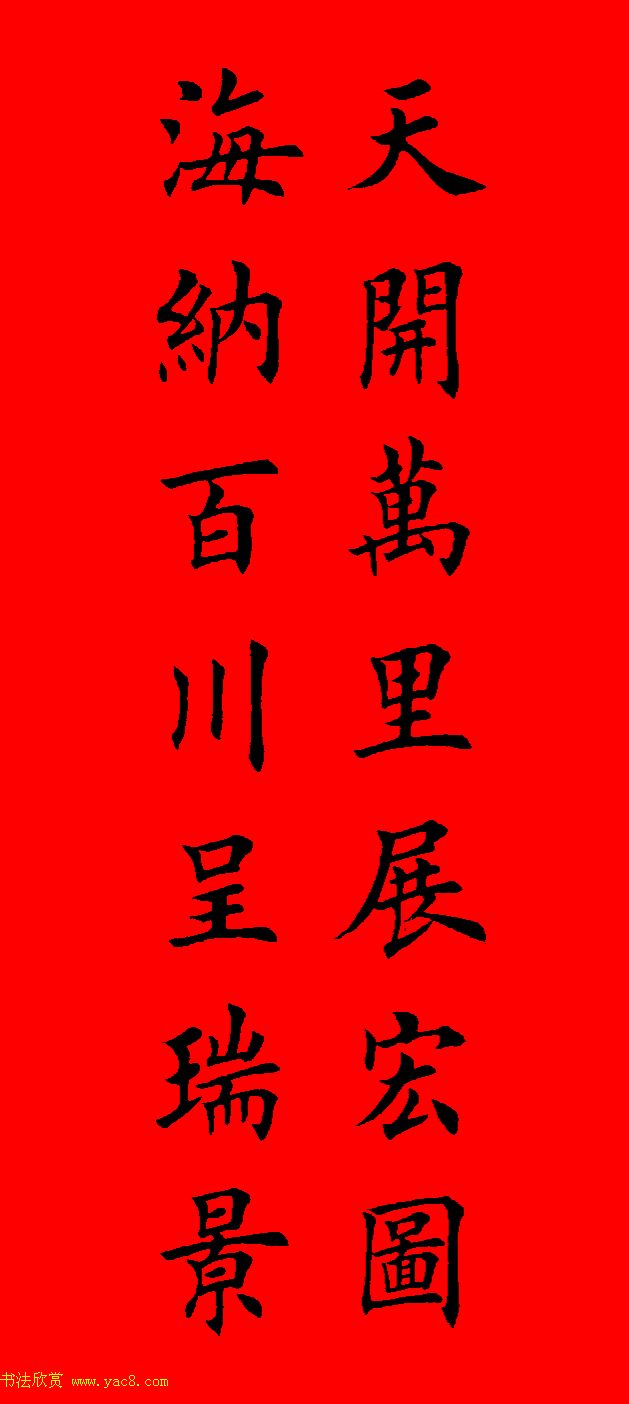 鼠年田英章楷书集字春联84副附横批中