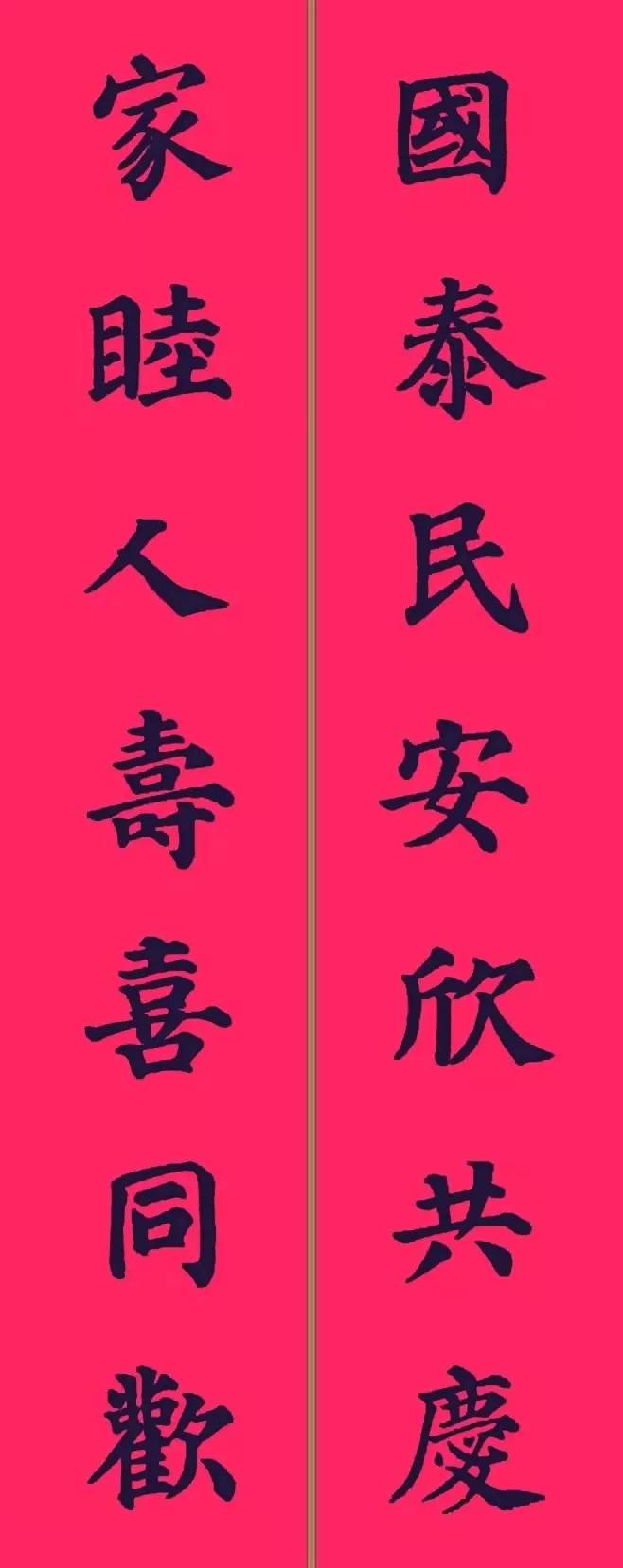 颜体| 集字《春联》来了!