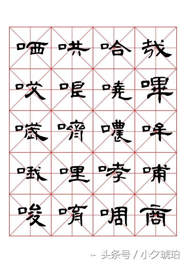 曹全碑隶书字汇米字格字帖(上)