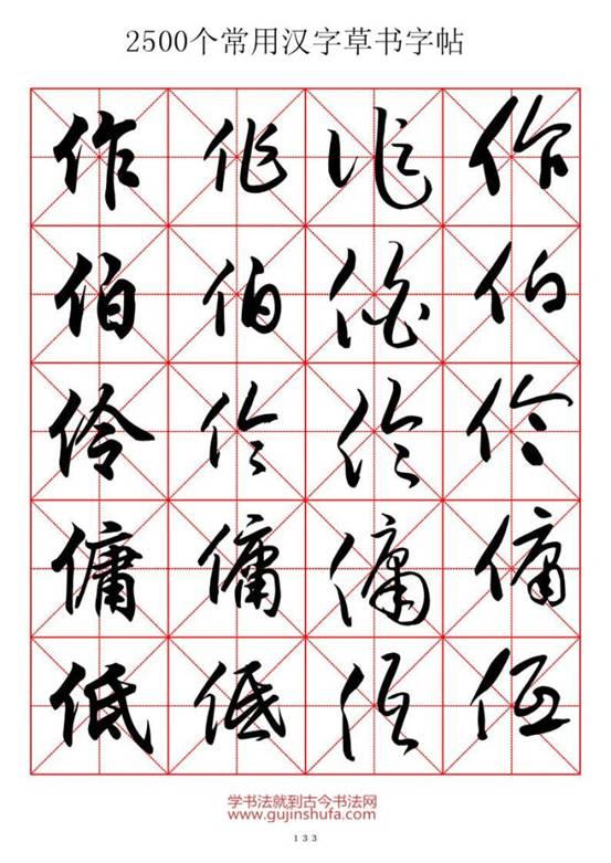 2500个常用汉字米字格行草书字帖,收藏先用时没处找(四)