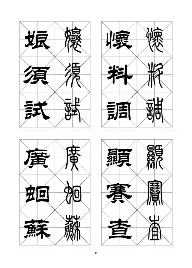 精华字帖〗隶书,篆书对照字帖(下)