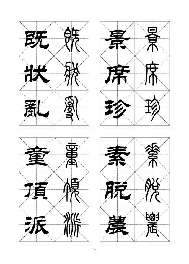 〖精华字帖〗隶书,篆书对照字帖(下)