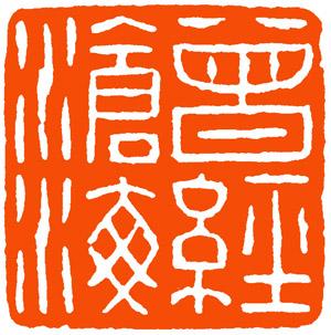韩登安篆刻欣赏