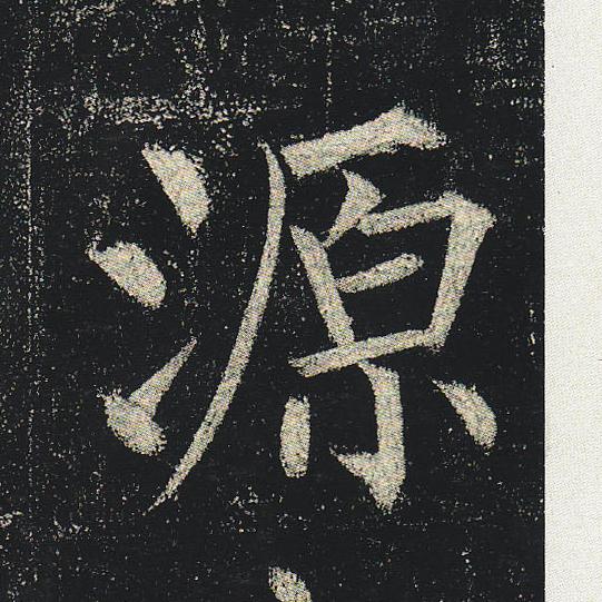 柳公权玄秘塔碑单字31元原圆猿源院愿曰约月悦运郓载在赞造则
