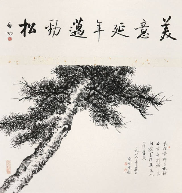 美意延年迈劲松 启功(1912-2005)松下观流 黄秋园(1914-1979)双松图