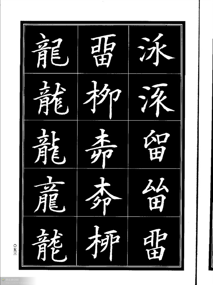 楷书书法异体字字帖(中)*