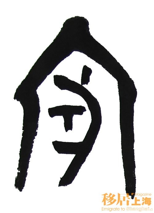 家冢字的来历和演变