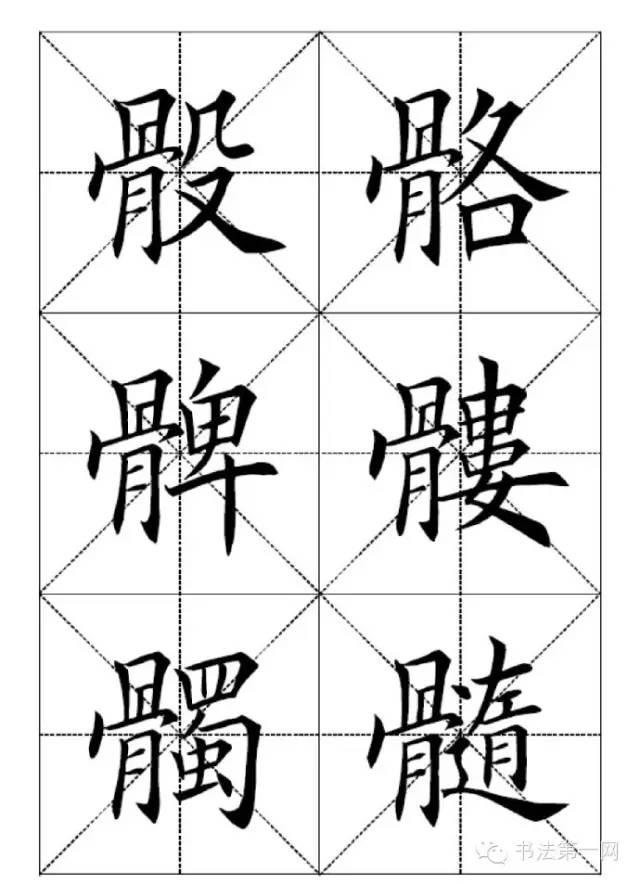 田英章《楷书七千字》(十四)