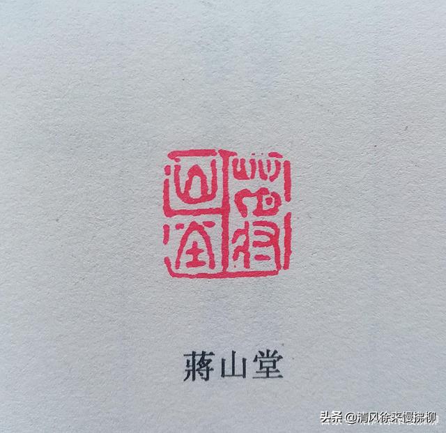 清代篆刻家蒋仁篆刻讲堂一百