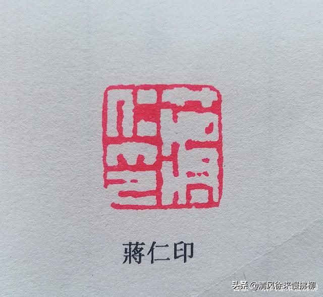 清代篆刻家蒋仁篆刻讲堂一百