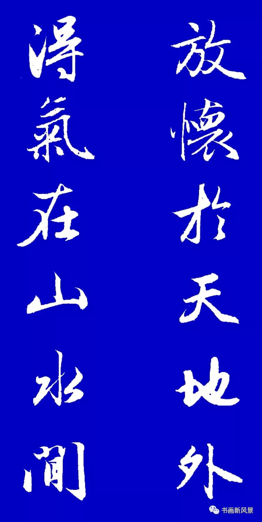 赵孟頫行书集字对联12副!赏心悦目!