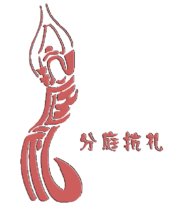 文字图(文字组画)中国文化魁宝