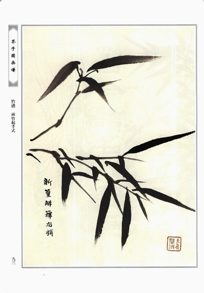芥子园竹梅谱芥子园画谱一二