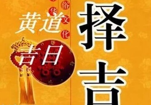 忌:司命(黄道)危日,忌出行宜:开业 求财 交易 置业 合伙 求子 祈福