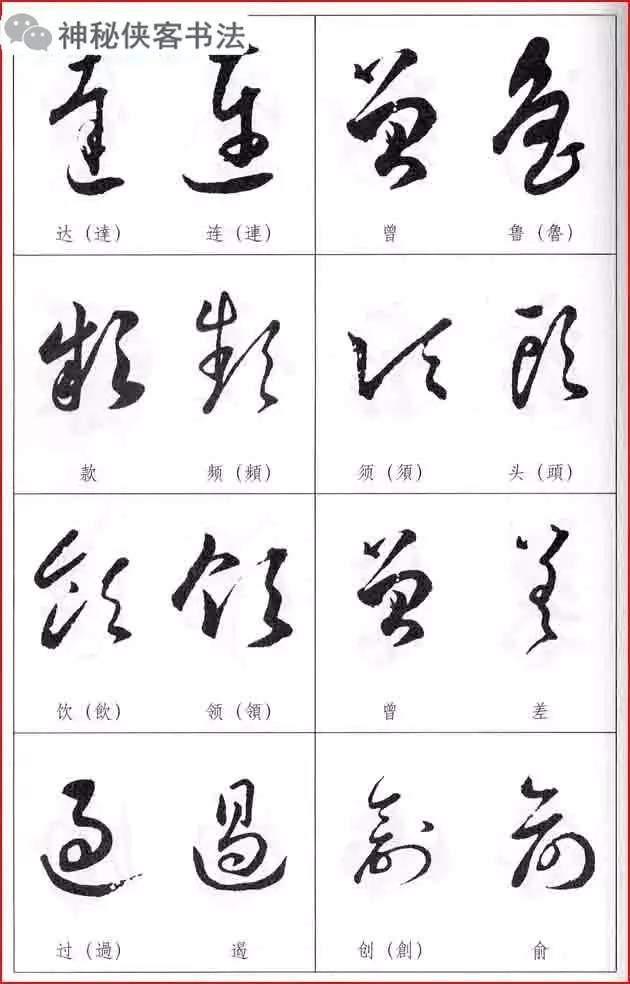 草书常见易错字比较表