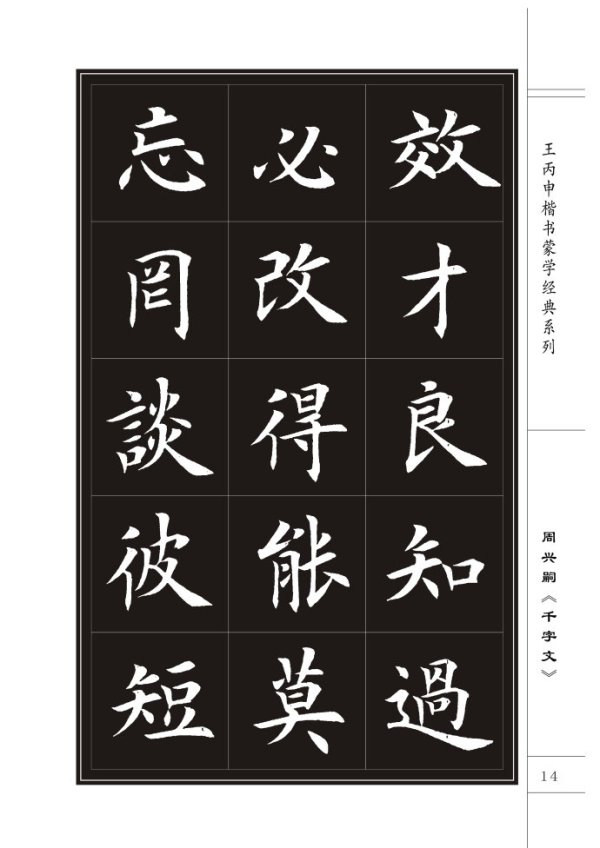 王丙申楷书千字文