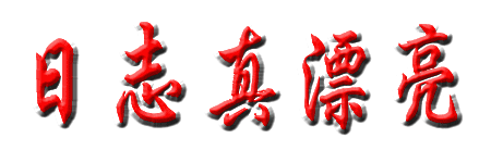 【gif*素材】一组聊天不用打字的留言祝福图和闪字,喜欢就拿【三】