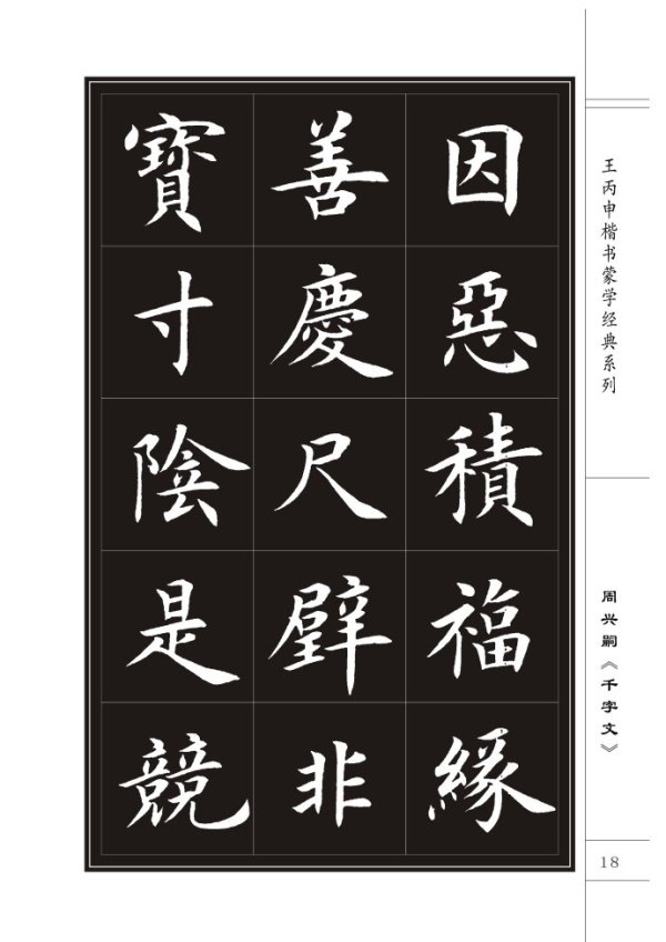 王丙申楷书《千字文》