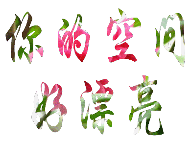 【gif*素材】一组聊天不用打字的留言祝福图和闪字,喜欢就拿【三】