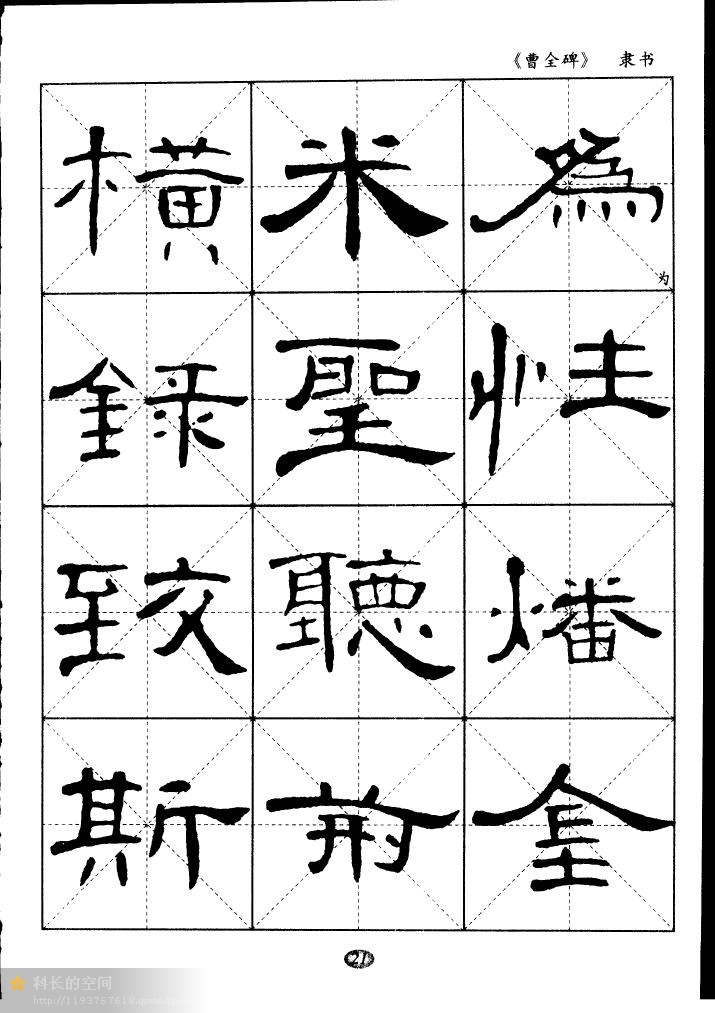 隶书《曹全碑》选字帖