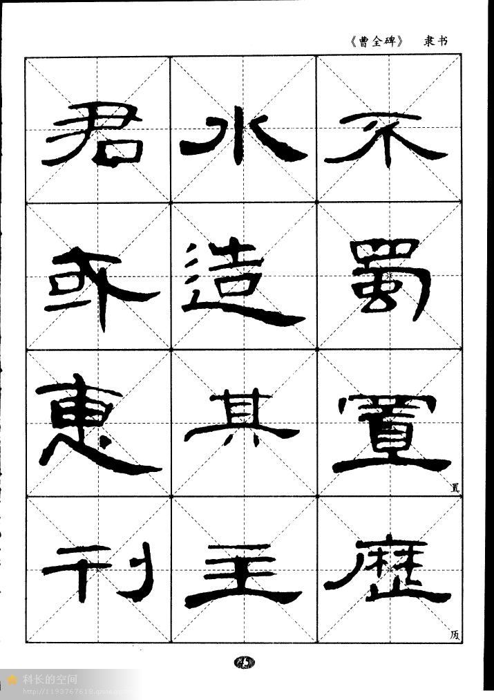 隶书《曹全碑》选字帖