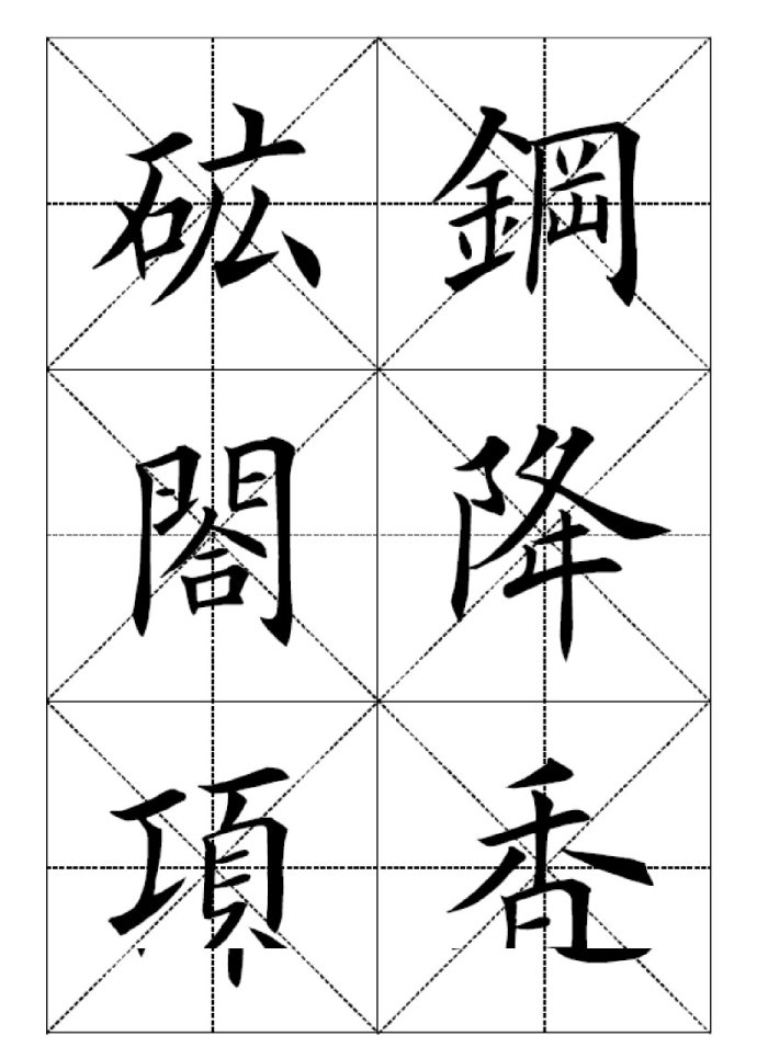 田英章楷书七千字