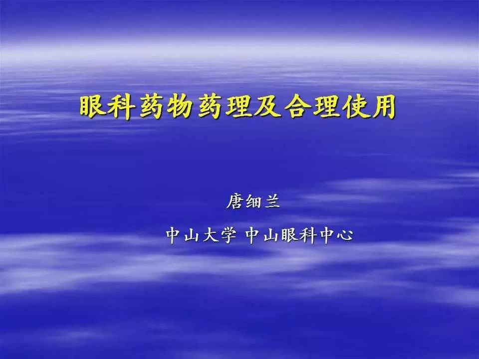 来源:中山大学 中山眼科中心 唐细兰特别重申:本篇文档资料为"好网角