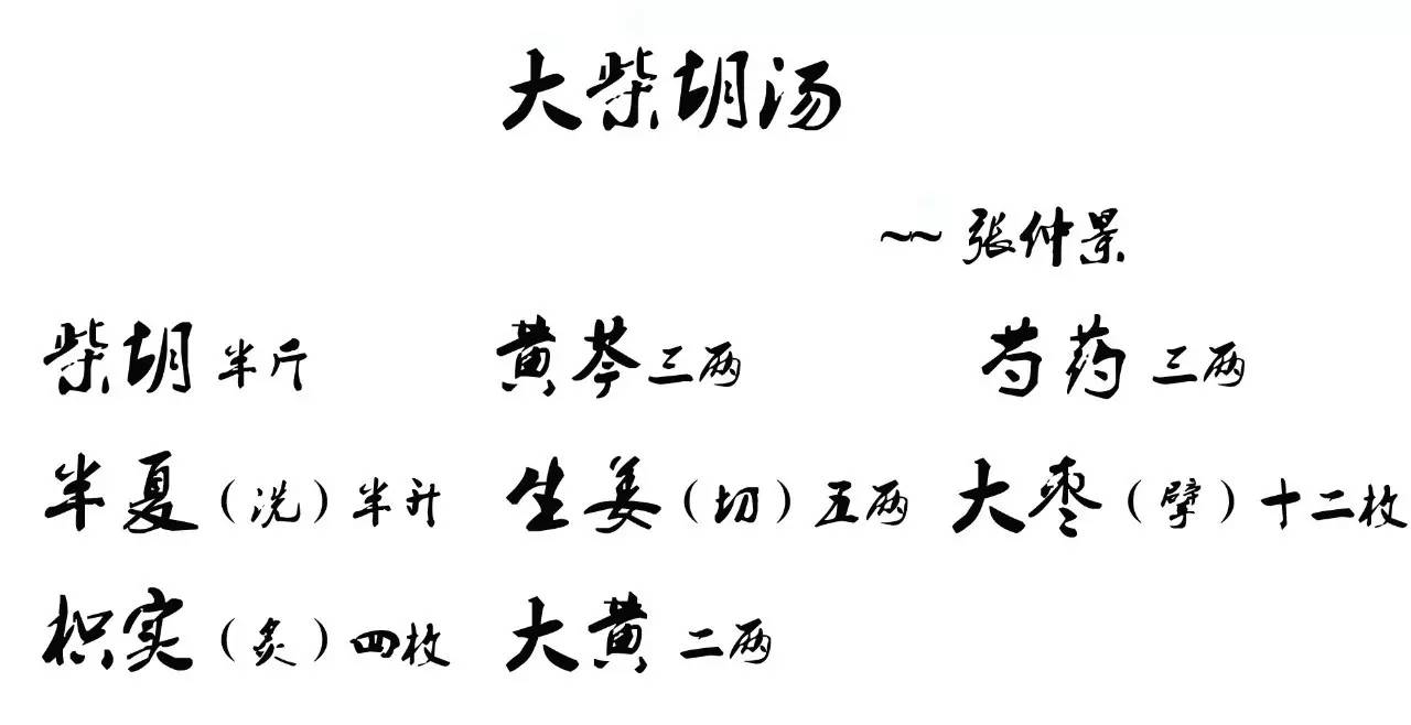 第165条 伤寒发热,汗出不解,心中痞硬,呕吐而下利者,大柴胡汤主之.