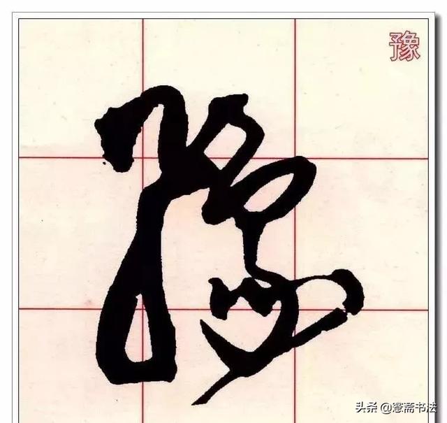 「愙斋书法」草书必修的40个字