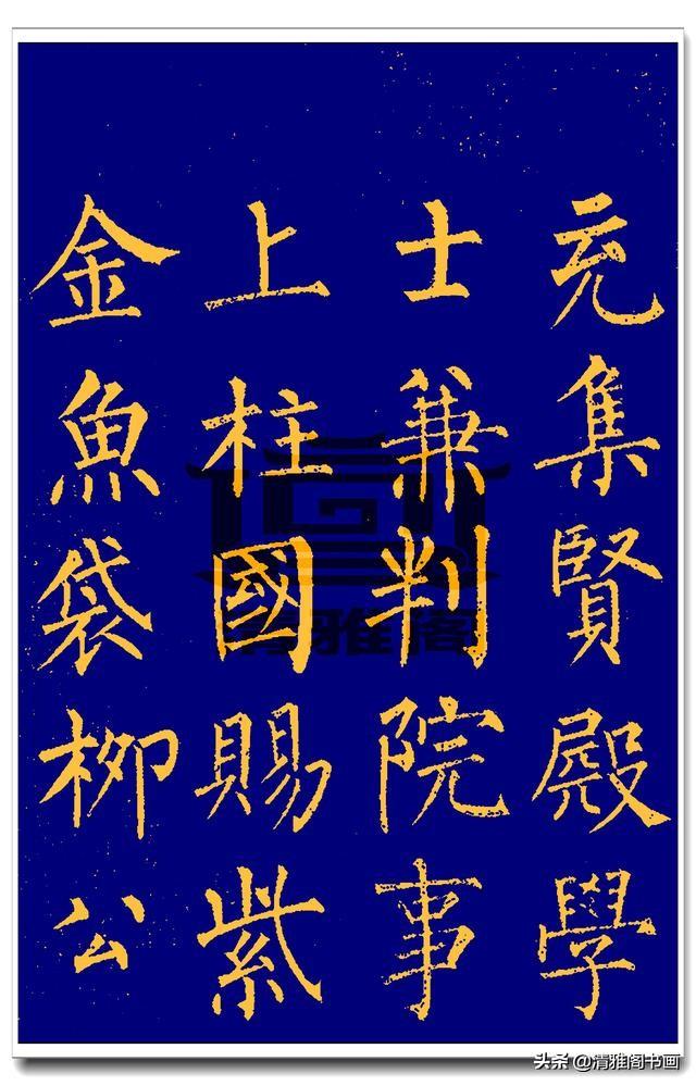 柳公权玄秘塔碑帖演绎楷书的变化万千不同处求大同精品