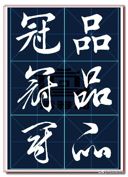 田英章楷行草三体对照书法欣赏
