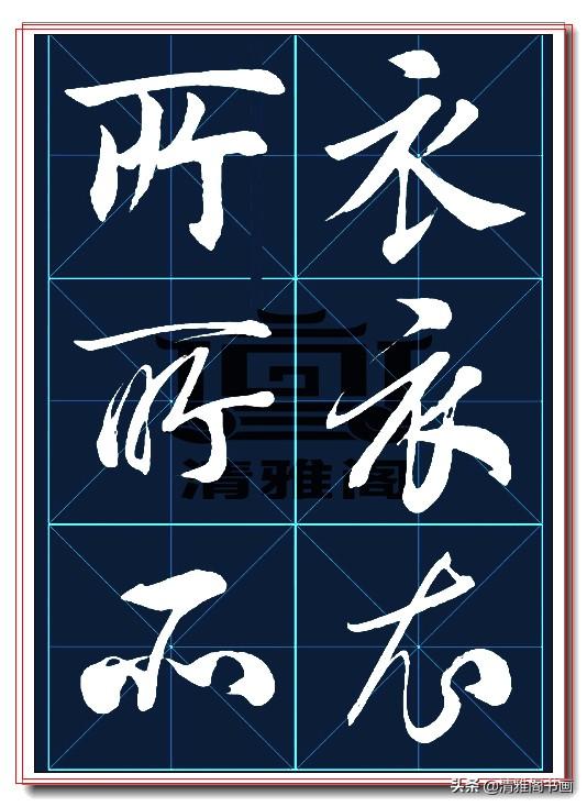 田英章楷行草三体对照书法欣赏