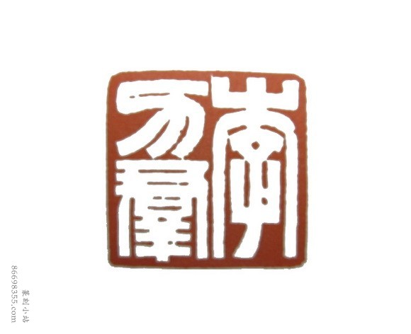 吴朴堂篆刻精选110方欣赏