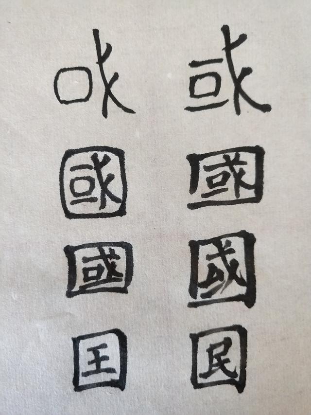 "国"这个词最早是在商朝使用的.它以甲骨文的形式出现.