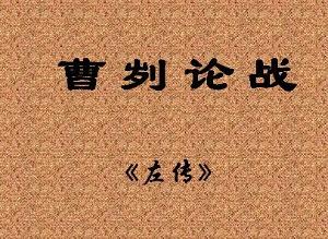 《曹刿论战》文言文原文阅读答案翻译注释