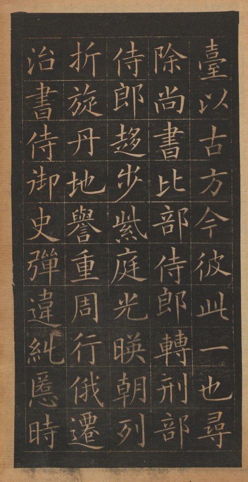 [转载]欧阳询楷书《皇甫诞碑》清末拓本