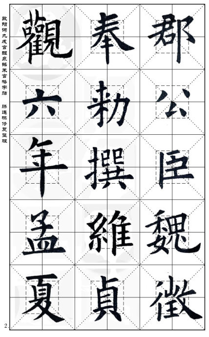 欧阳询《九成宫醴泉铭(米宫格版)字帖