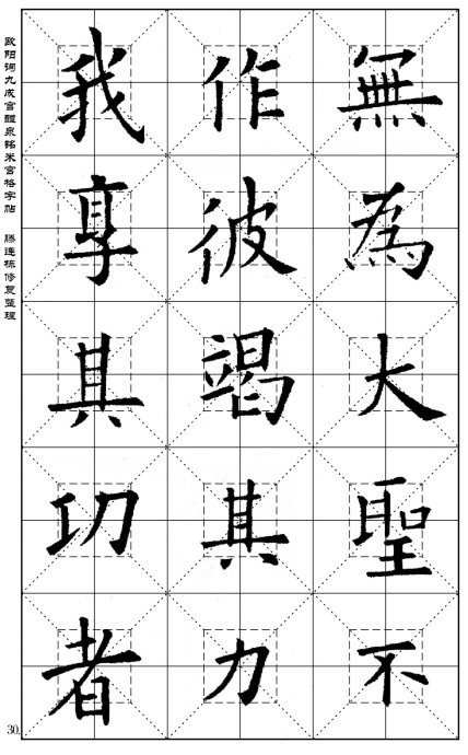 欧阳询《九成宫醴泉铭(米宫格版)字帖