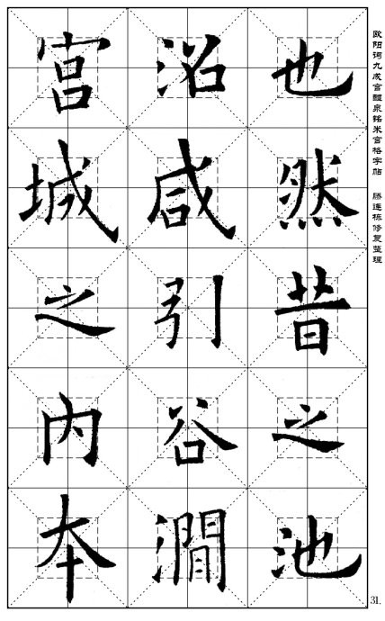 欧阳询《九成宫醴泉铭(米宫格版)字帖