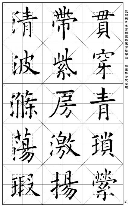 欧阳询《九成宫醴泉铭》(米宫格版)字帖