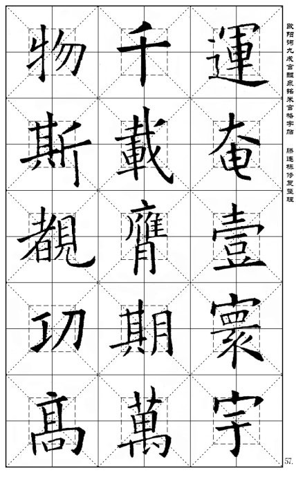 欧阳询《九成宫醴泉铭(米宫格版)字帖