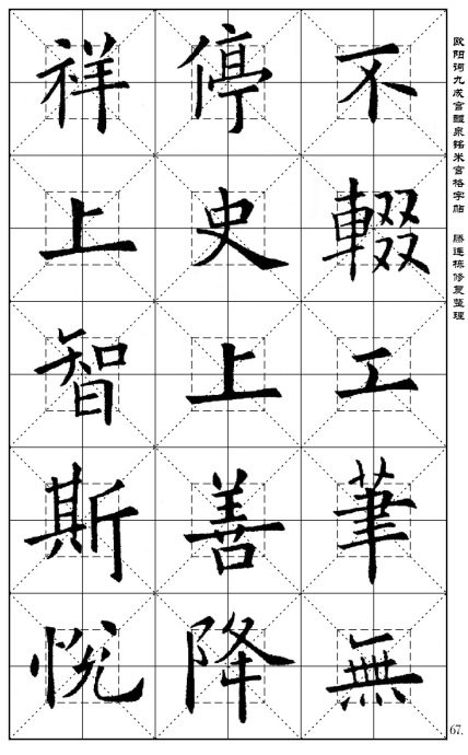 欧阳询《九成宫醴泉铭》(米宫格版)字帖