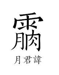 道教讳字