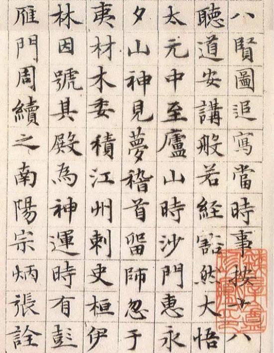 明代文徵明小楷《莲社图记》册,系1530年作.