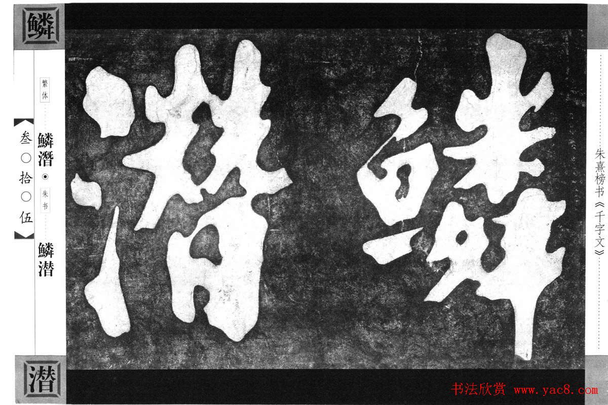 宋代朱熹榜书字帖欣赏繁体千字文