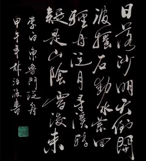 【】绝美的书法意境欣赏