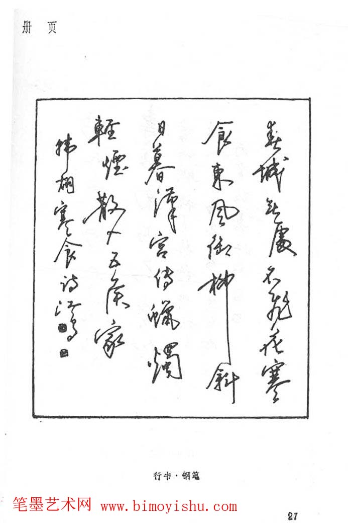 硬笔字帖沈鸿根硬笔书法字帖江鸟钢笔书法